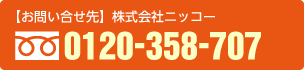 【電話からの応募・お問い合わせ】株式会社ニッコー 　0120-358-707